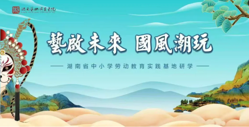 让青春与国风双向奔赴！湖艺翕如美育研学基地开班